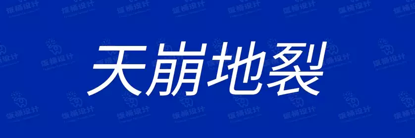 2774套 设计师WIN/MAC可用中文字体安装包TTF/OTF设计师素材【686】